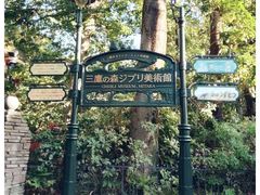 -三鹰之森吉卜力美术馆