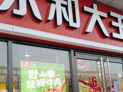 门面-永和大王·现磨豆浆·卤肉饭(九亭SH085店)