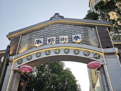 -云平风味园(护国路店)