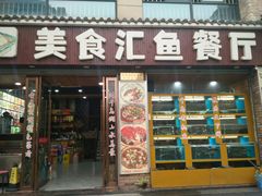 门面-淳安二十八道·新派民间菜·淳鱼馆(阳光路店)