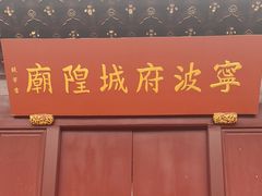 -宁波府城隍庙