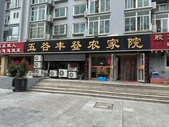 -五谷丰登·胶东海鲜·家常菜(张村店)