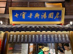 门面-七宝老街汤团(上海世纪汇广场店)