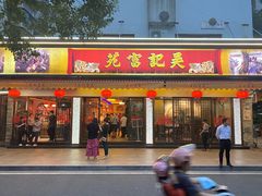 -吴记富苑(朝阳店)