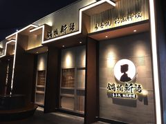 门面-锅物新语&寿喜烧.炉端割烹(世博源店)