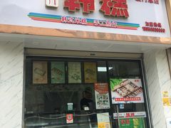 门面-南大门韩糕(后埭溪路店)