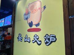 -釜山火炉·海鲜烤肉(紫藤路店)