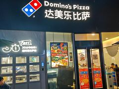 -达美乐比萨(南站西路店)