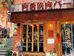 -肉仓焼肉バー(烟台山店)