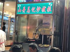 门面-山丹马记炒拨拉(南关店)