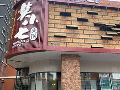 -莫小七火锅