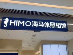 -海马体照相馆(重庆龙湖时代天街D馆店)