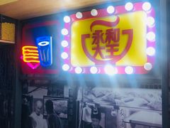 门面-永和大王(花好园店)