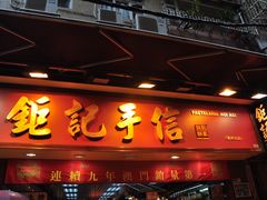 门面-钜记手信(兴华楼店)