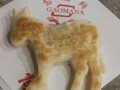 -高玛纳驴肉火烧(一世界店)