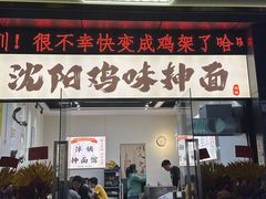-萍姨抻面馆·鸡架冒菜(清湖店)