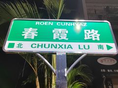 -春霞园餐厅