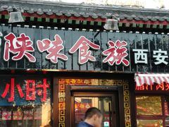-陕味食族油泼面·小炒盖码面(双榆树店)