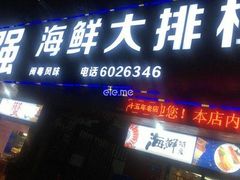 门面-友强·23年特色海鲜大排档(厦门店)