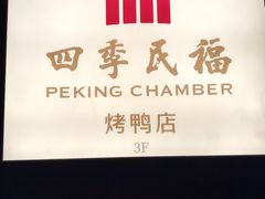 -四季民福烤鸭店(外滩外白渡桥店)