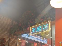 -钢管厂五区小郡肝火锅串串香(总店)