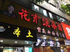 门面-花市豌杂面(民生路店)