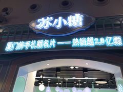 门面-苏小糖(T4航站楼店)