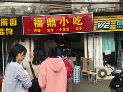 门面-大叔家福鼎小吃(十全街店)