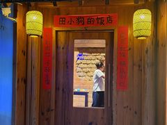 -田小狗的饭店(碧桂园店)