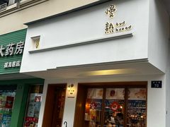 -慢熟面包店bud bread(孩儿巷店)