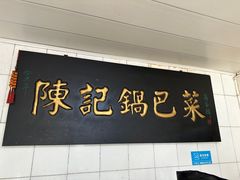 -陈记锅巴菜(五大道店)