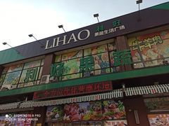 门面-利好果蔬生活广场(永乐店)