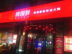 门面-捞围鲜·港式打边炉(海阳路店)
