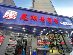 -晓马鸭店(新芜路店)