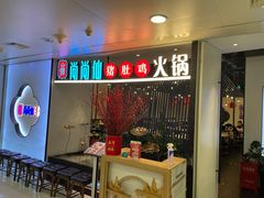 门面-尚尚仙·酸汤猪手·猪肚鸡火锅(华联万柳购物中心店)