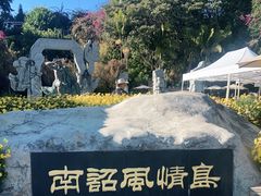-南诏风情岛
