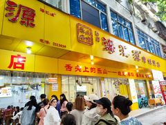 -海汇源老烧麦店(东大街总店)