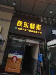 -敖东酵素·离子暖房