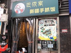 门面-巴依家新疆手抓饭(菱角湖万达店)