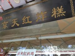 门面-京天红酒家(马家堡店)