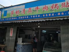 门面-草桥清真牛肉锅贴扁食店