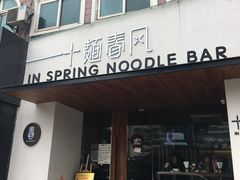 门面-十面春风·江南面馆(崇宁路店)