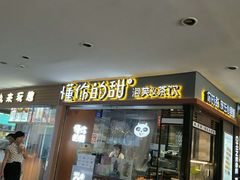 门面-君之狮子山·轻糖烘焙(开元Mini店)