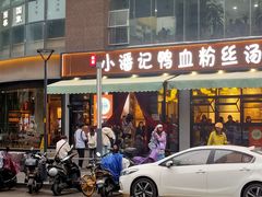 -小潘记鸭血粉丝汤