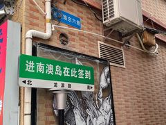 -南澳岛打卡果汁冰公司