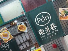 -柴爿巷·香酥鸡&馄饨(复兴中路店)