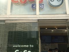 -CoCo都可(建外SOHO店)
