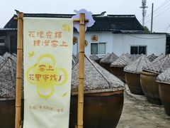 -苏州市吴中区光福窑上花果蜜饯厂