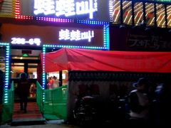 门面-蛙蛙叫干锅年代(簋街总店)
