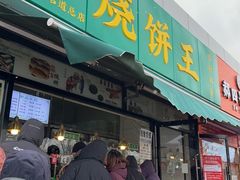 -茂名道烧饼王(海地店)